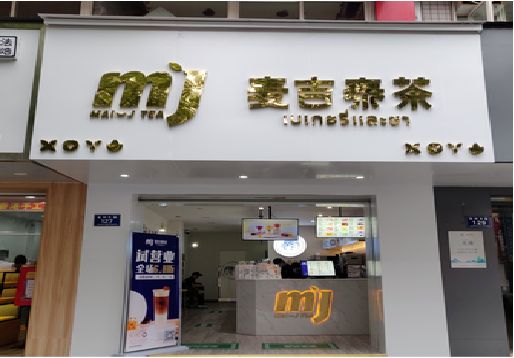 略阳奶茶店招牌怎么做好看？