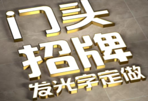 略阳发光字有哪些种类？