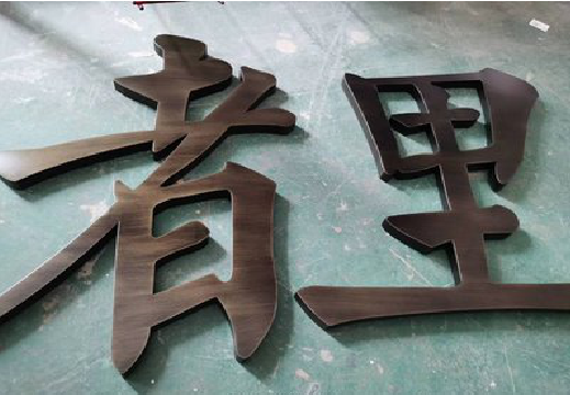 略阳铜字的特点以及制作工艺。