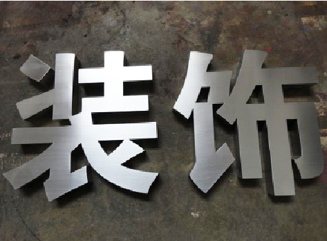 略阳不锈钢字的制作方法介绍