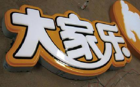 略阳吸塑字制作要注意的问题。