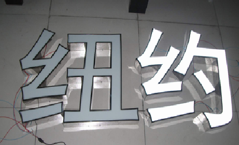 略阳立体发光字的制作流程以及方法。