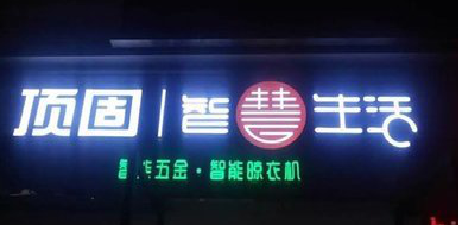 略阳发光字招牌设计制作的重要性。